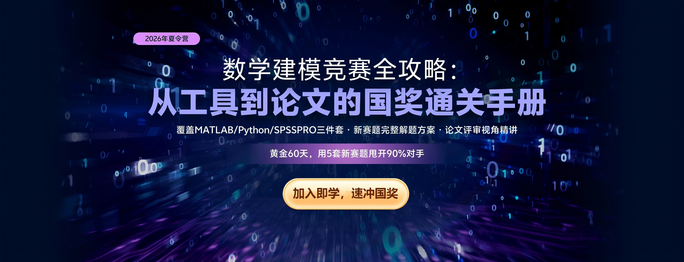 夏令营：数学建模竞赛全攻略