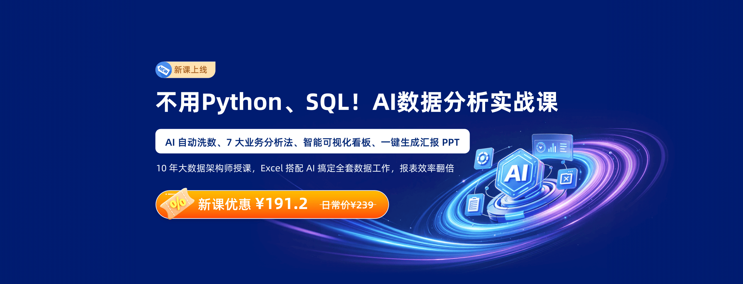 AI数据分析实战课