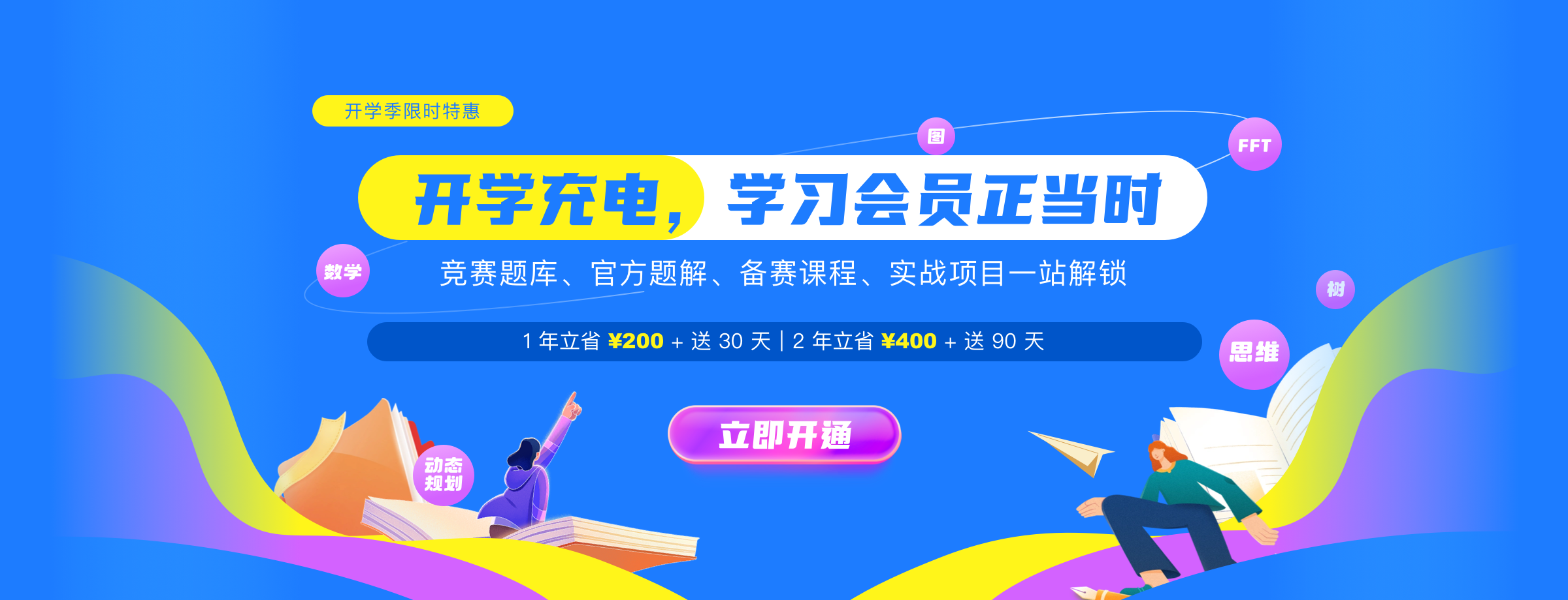 开学季|会员大放价