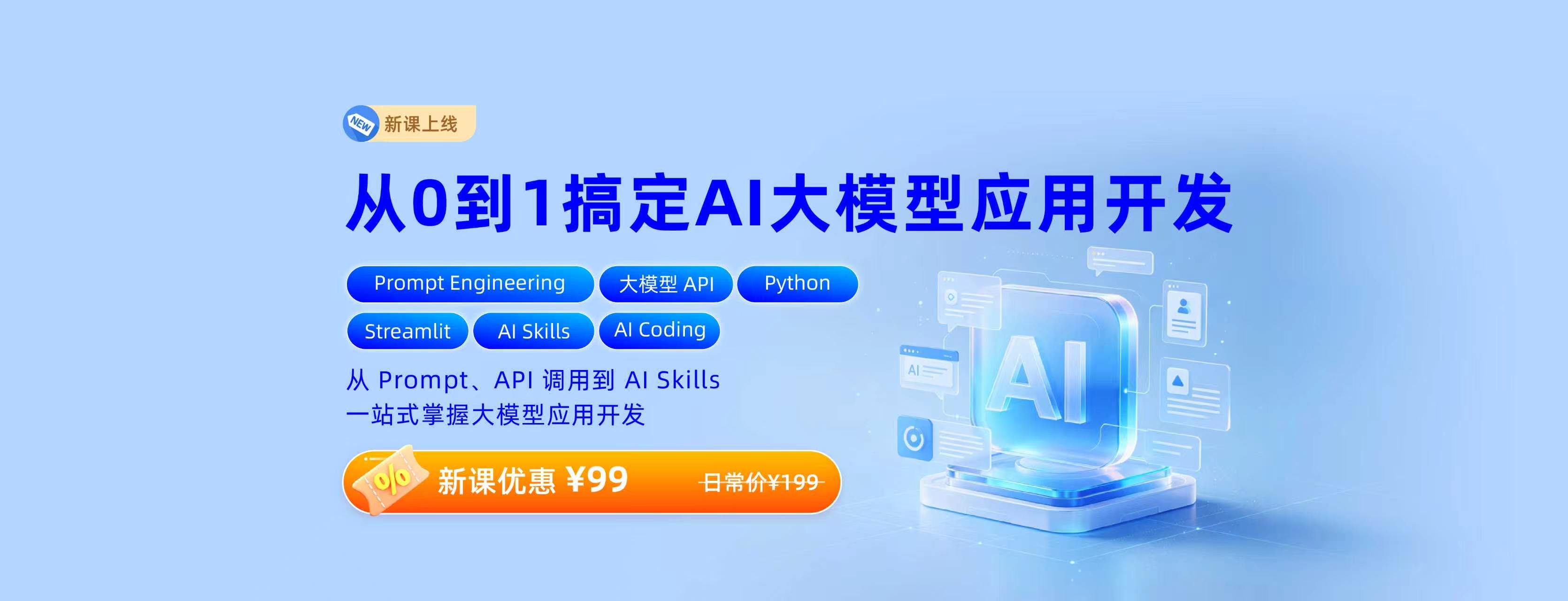 AI大模型应用开发实战
