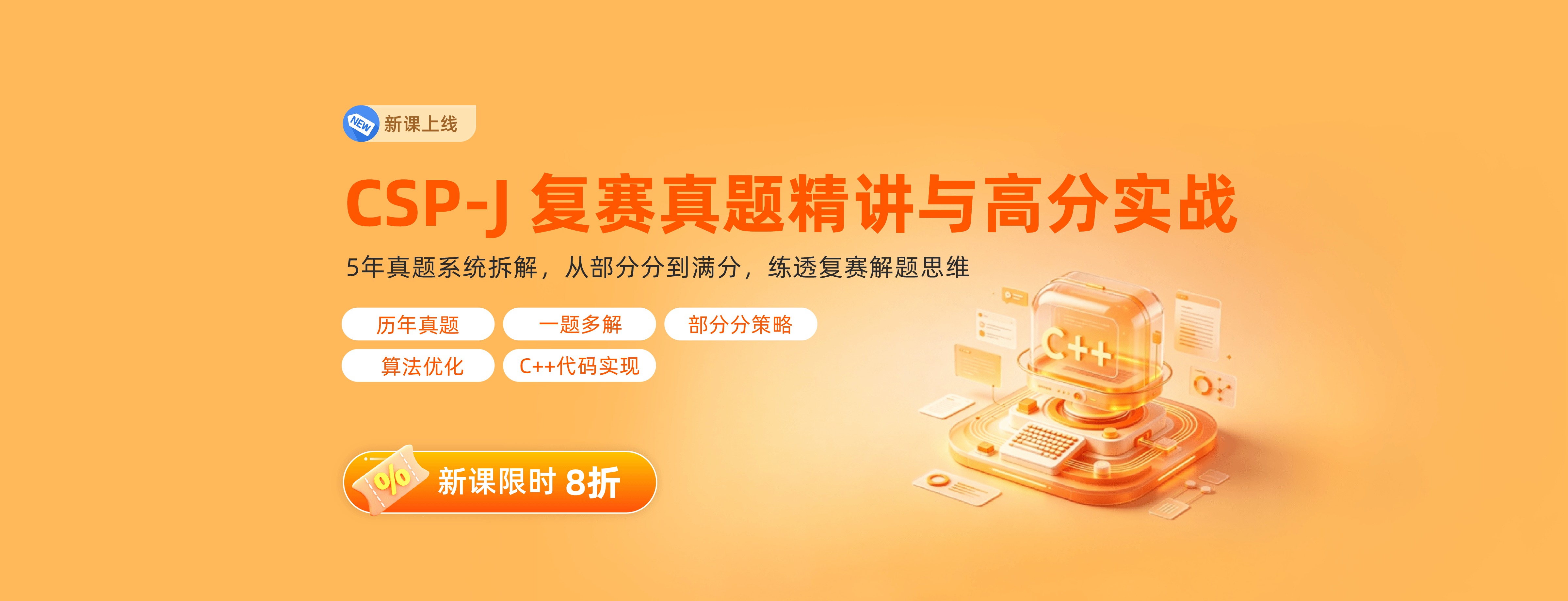 CSP-J复赛真题精讲与实战