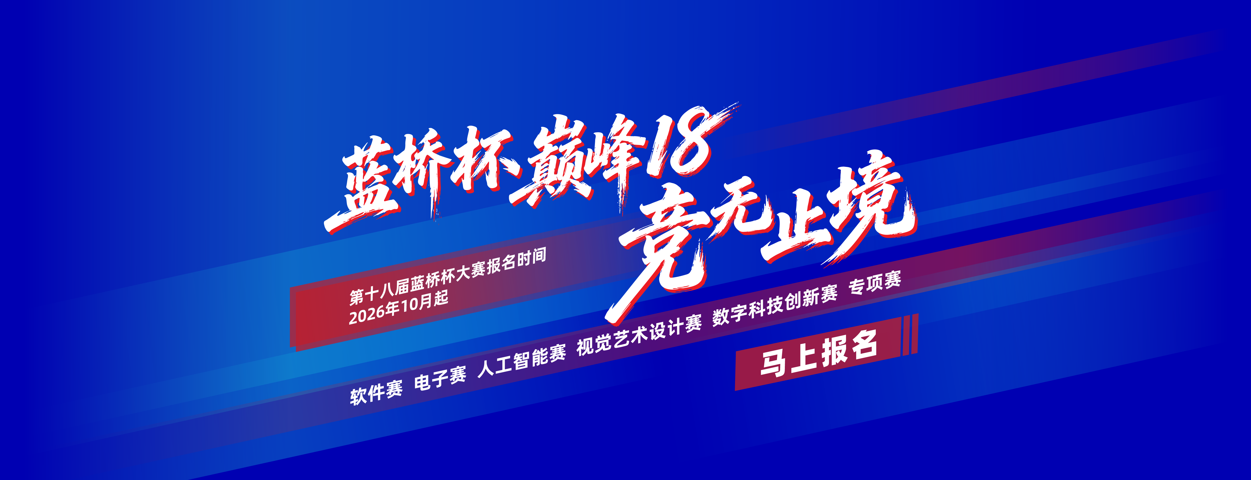 第十八届蓝桥杯开始报名