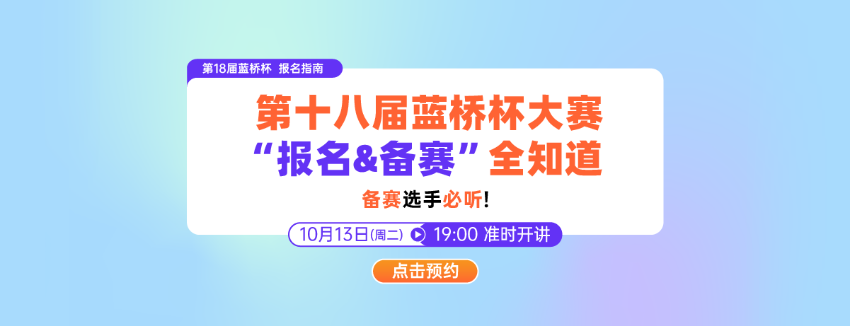 第18届蓝桥杯报名&备赛指南