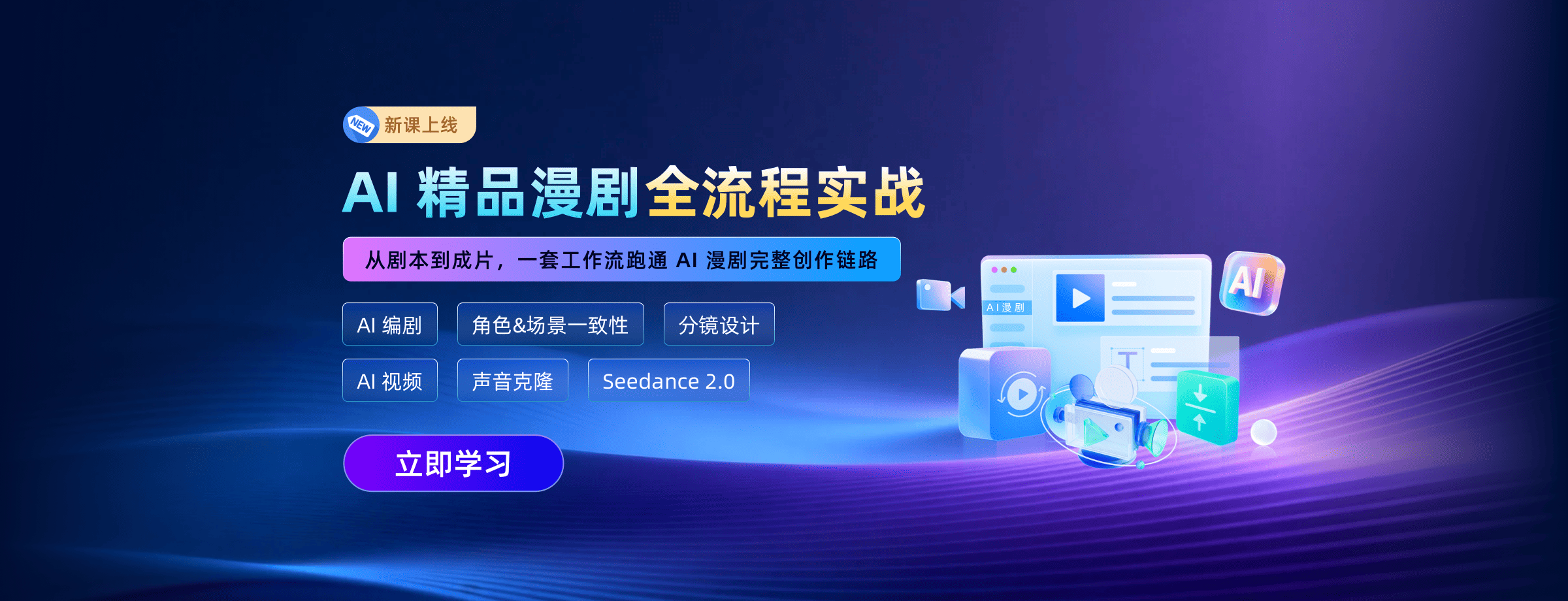 AI精品漫剧全流程实战