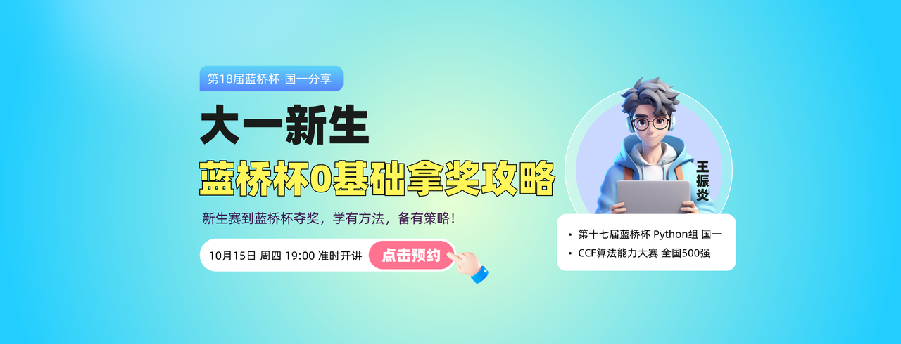 大一新生蓝桥杯拿奖攻略
