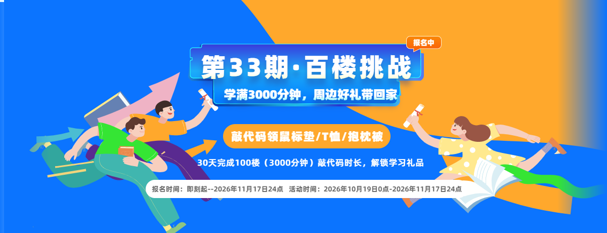 第33期百楼挑战