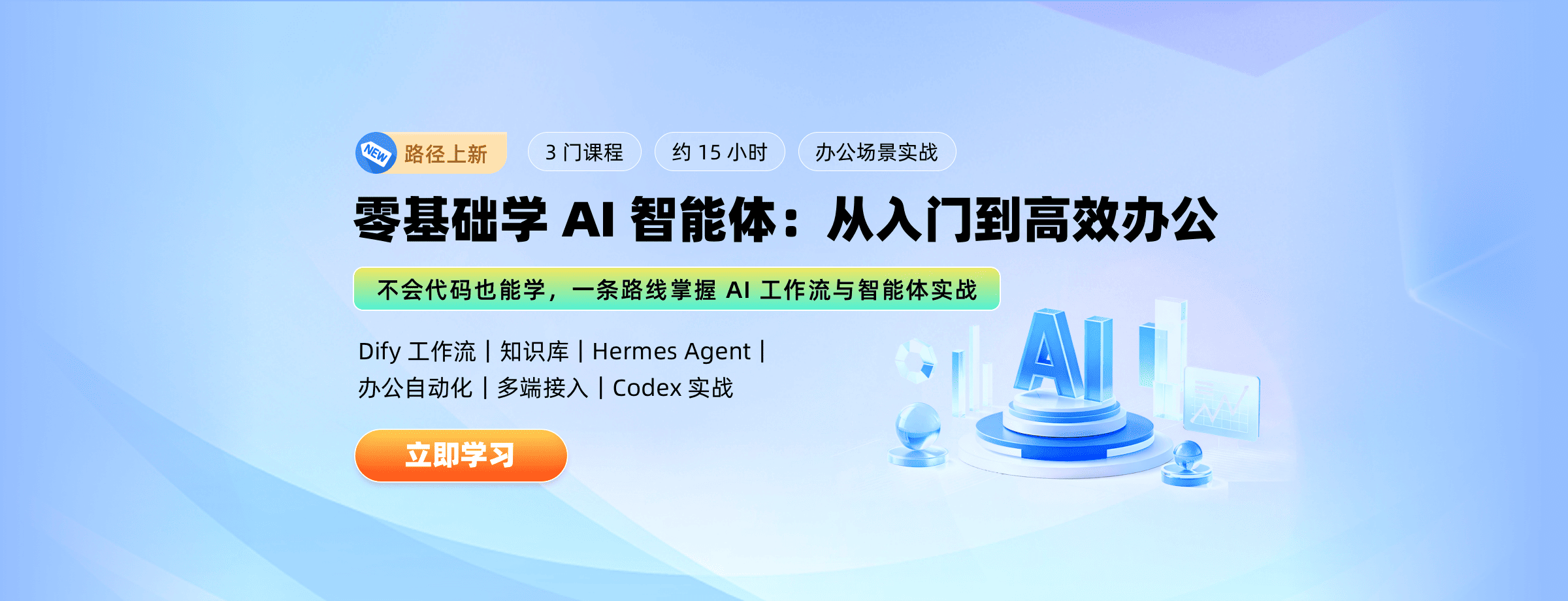 零基础学 AI 智能体
